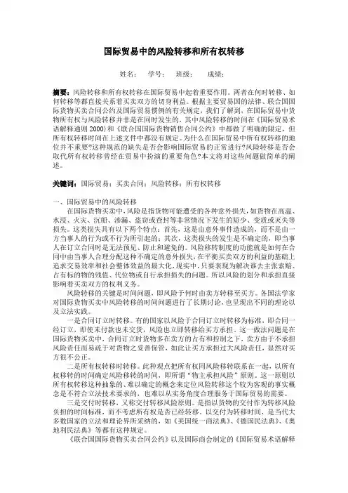 国际贸易中的风险转移和所有权转移