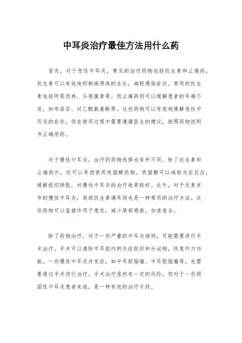 中耳炎治疗最佳方法用什么药