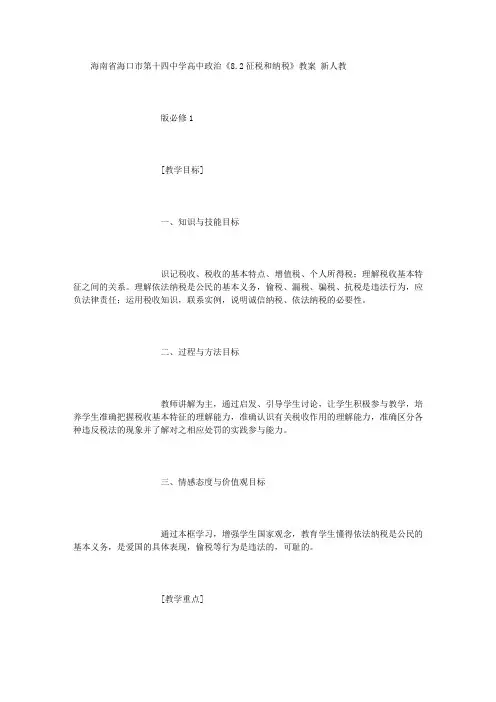 新人教版必修1高中政治：《8.2征税和纳税》教案设计