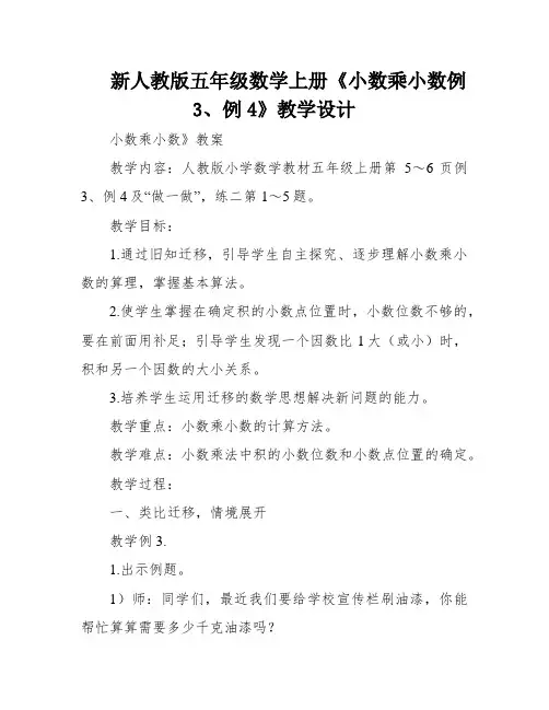 新人教版五年级数学上册《小数乘小数例3、例4》教学设计