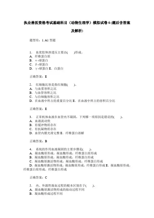 执业兽医资格考试基础科目(动物生理学)模拟试卷6(题后含答案及解析)