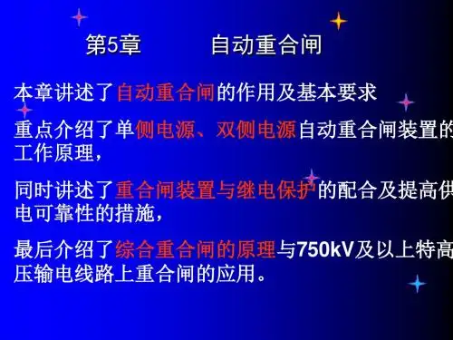 2015第五章_自动重合闸