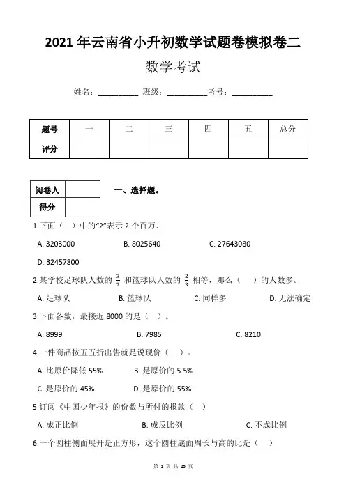2021年云南省小升初数学试题卷模拟卷二(附带答案及详细解析) - 副本