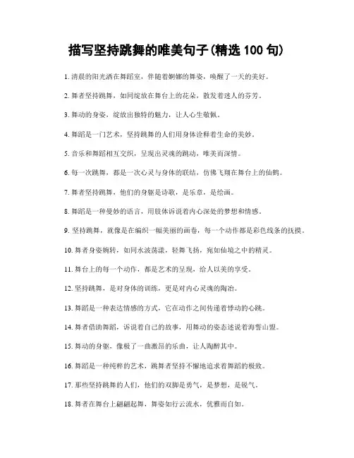 描写坚持跳舞的唯美句子(精选100句)