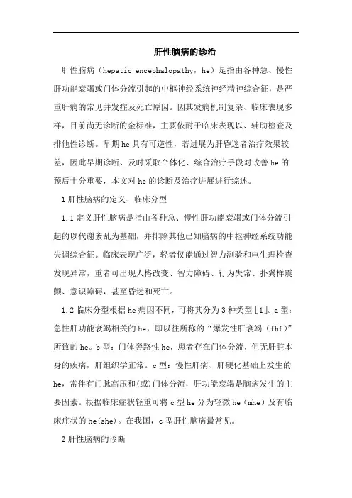 肝性脑病的诊治