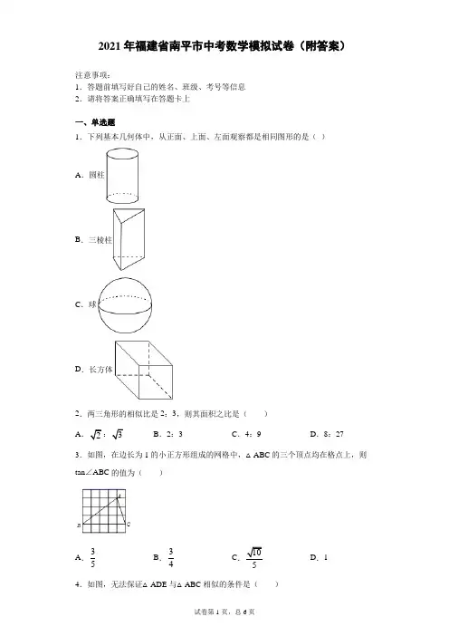 【中考冲刺】2021年福建省南平市中考数学模拟试卷(附答案)