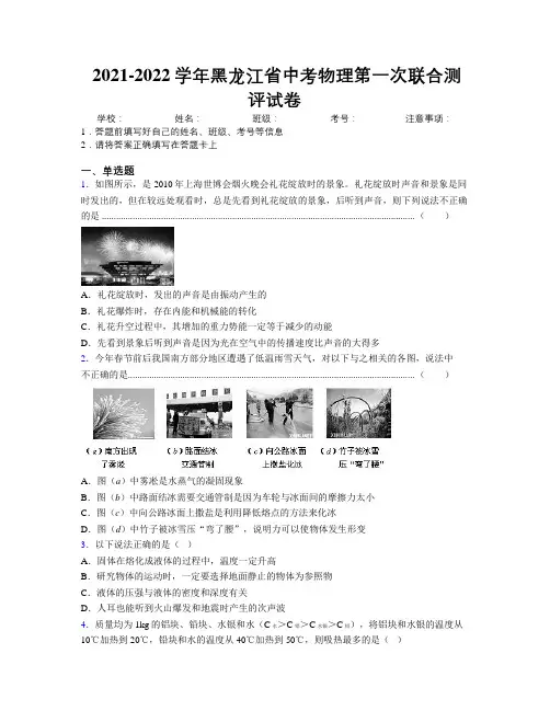 2021-2022学年黑龙江省中考物理第一次联合测评试卷附解析