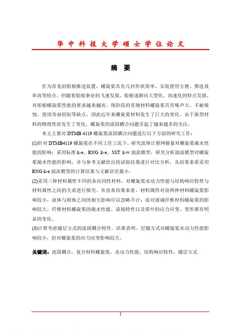 复合材料螺旋桨流固耦合数值计算