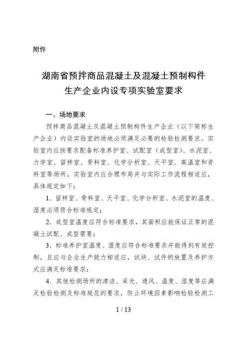 湖南预拌商品混凝土及混凝土预制构件生产企业单位内设试验室要求