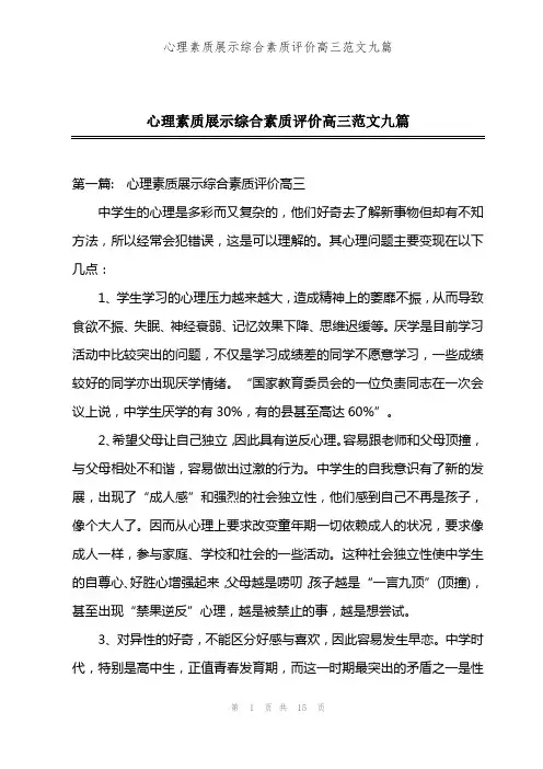 心理素质展示综合素质评价高三范文九篇