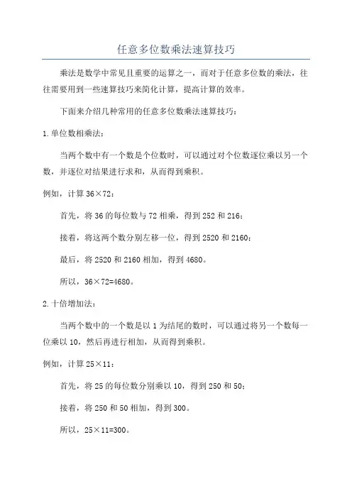 任意多位数乘法速算技巧