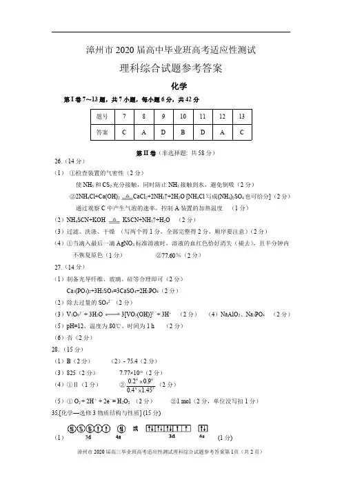 福建省漳州市2020届高三高考适应性测试化学参考答案