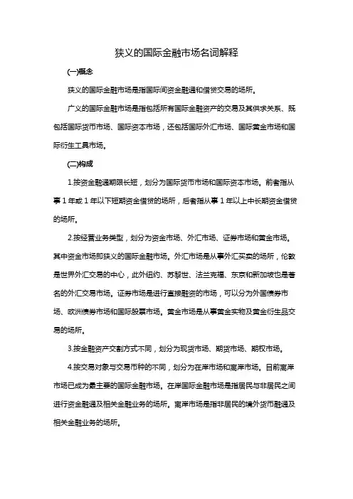 狭义的国际金融市场名词解释