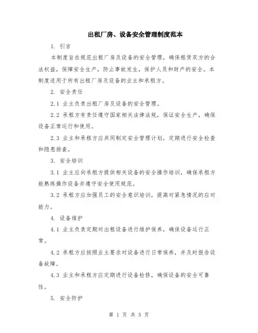 出租厂房、设备安全管理制度范本（2篇）
