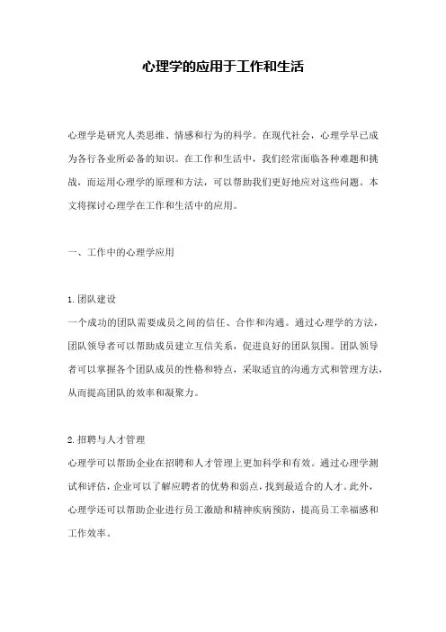 心理学的应用于工作和生活