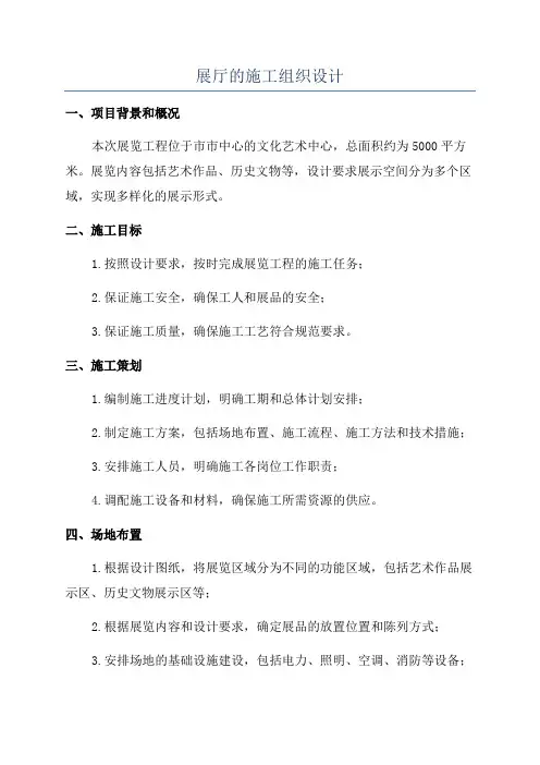 展厅的施工组织设计