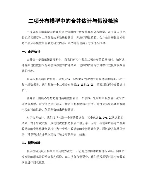 二项分布模型中的合并估计与假设检验
