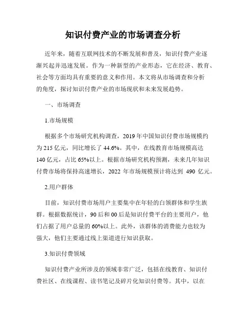 知识付费产业的市场调查分析