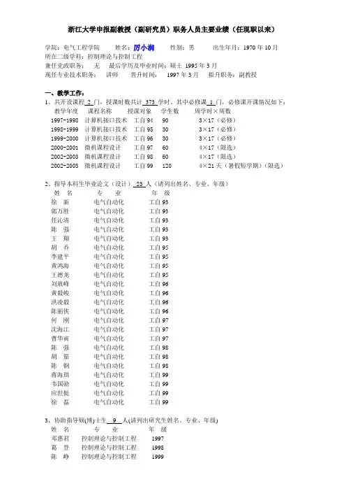 浙江大学申报副教授(副研究员)职务人员主要业绩(任现职以来)
