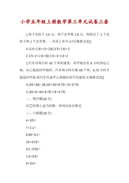 小学五年级上册数学第三单元试卷三套