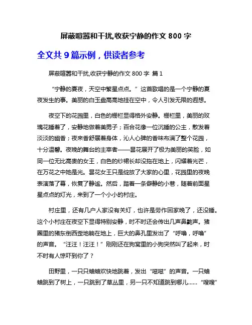 屏蔽喧嚣和干扰,收获宁静的作文800字