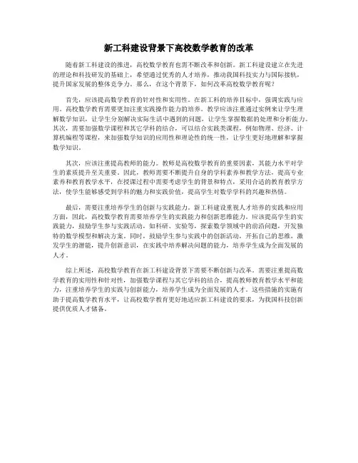 新工科建设背景下高校数学教育的改革