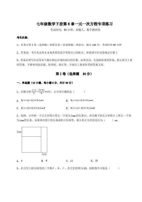 2022年最新强化训练华东师大版七年级数学下册第6章一元一次方程专项练习试卷(精选含答案)