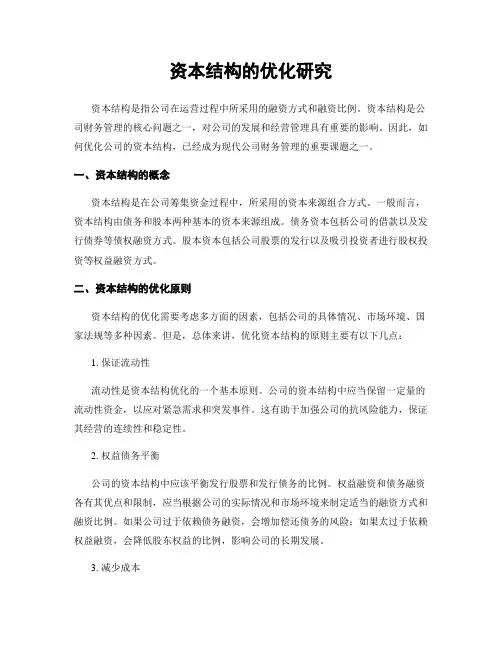 资本结构的优化研究