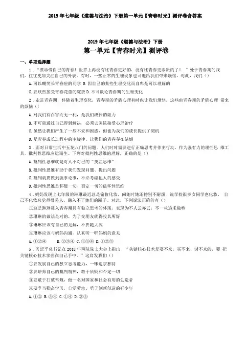 2019年七年级道德与法治下册【青春时光】测评卷含答案
