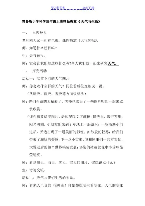 青岛版小学科学三年级上册教案《天气与生活》