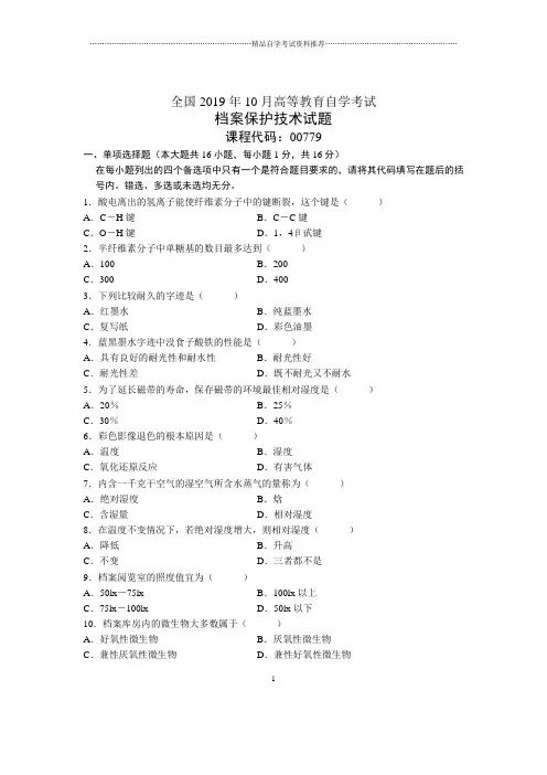 2020年10月全国档案保护技术自考试题及答案解析