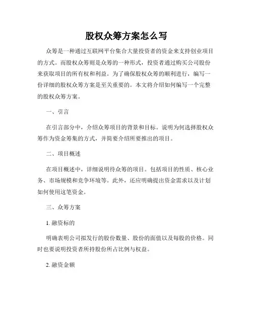 股权众筹方案怎么写