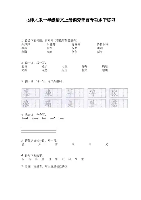 北师大版一年级语文上册偏旁部首专项水平练习