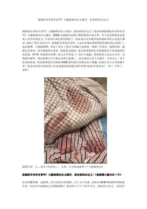 抽脂肪对身体有害吗？大腿抽脂实在太痛苦,原来原因在这儿!