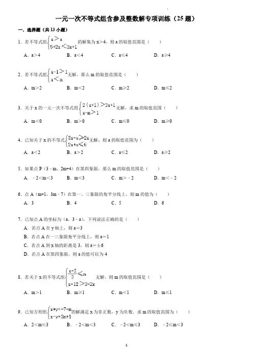 一元一次不等式组含参及整数解专项训练(25题)(学生版)