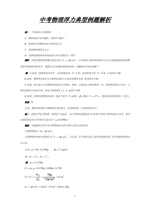 中考物理浮力专题讲解、经典题目、配有答案(经典习题解析)