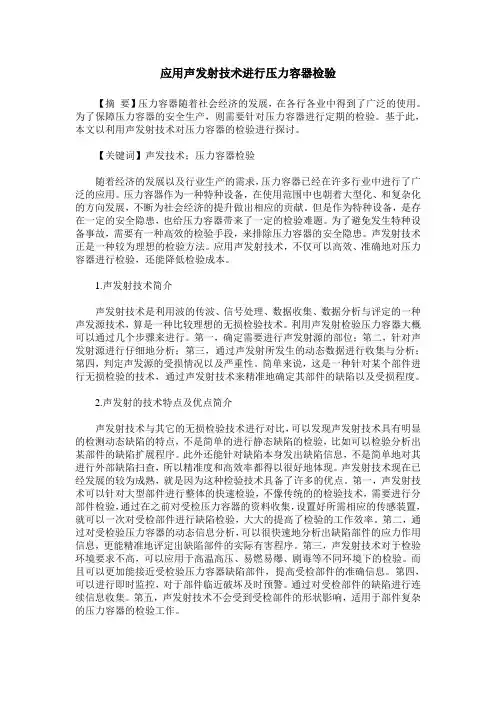 应用声发射技术进行压力容器检验