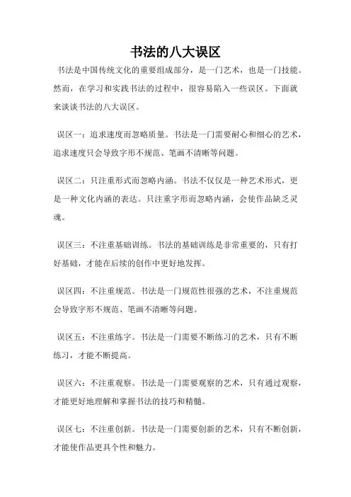 书法的八大误区