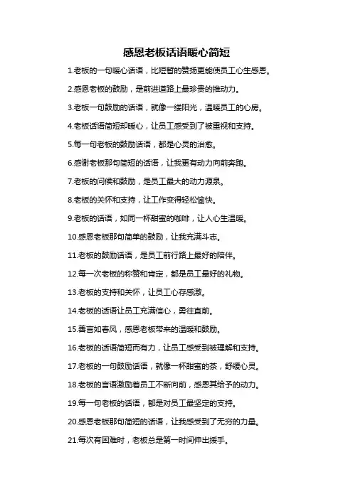 感恩老板话语暖心简短-概述说明以及解释
