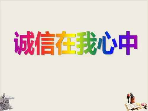 《诚信在我心中》课件完美版