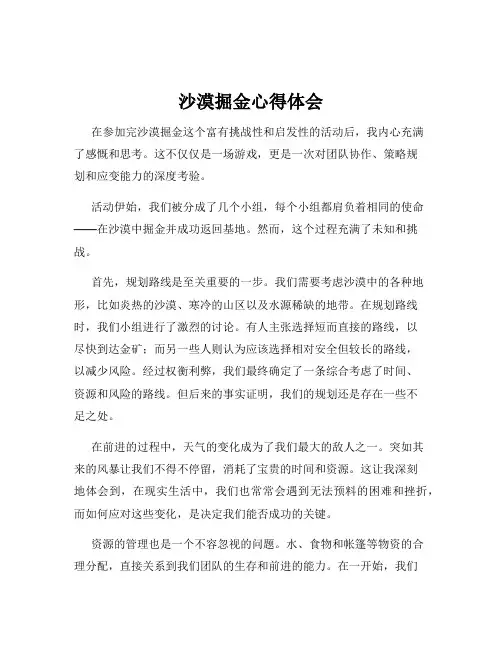 沙漠掘金心得体会