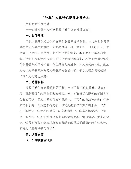 “和雅”文化特色建设方案样本（3篇）