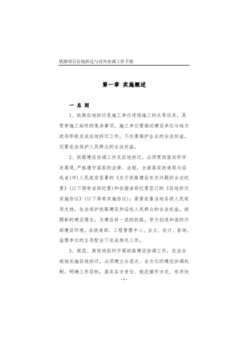 铁路项目征地拆迁与对外协调工作手册-正文最终版