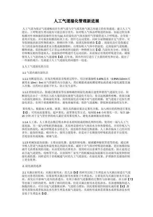 人工气道湿化管理新进展