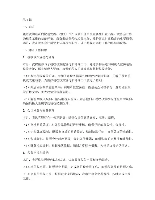 税务会计月工作总结范文(3篇)