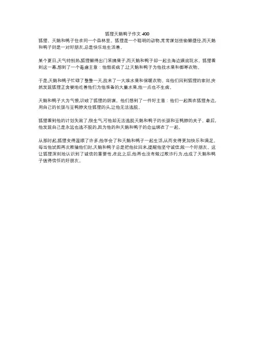 狐狸天鹅鸭子作文400
