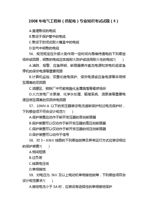 2008年电气工程师（供配电）专业知识考试试题（4）