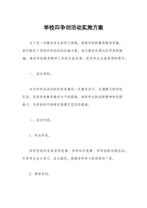 学校四争创活动实施方案