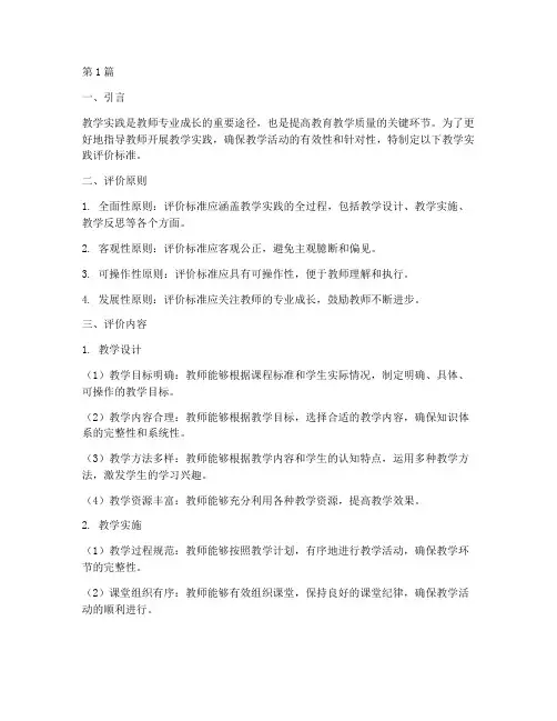 教学实践评价标准(3篇)