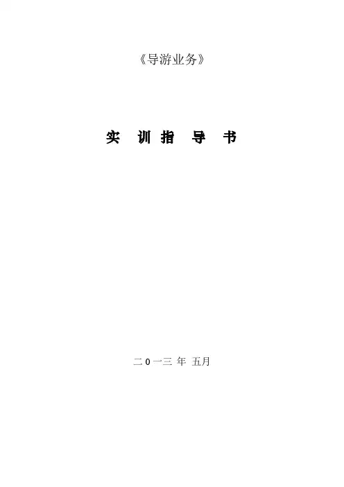 导游业务实训指导书